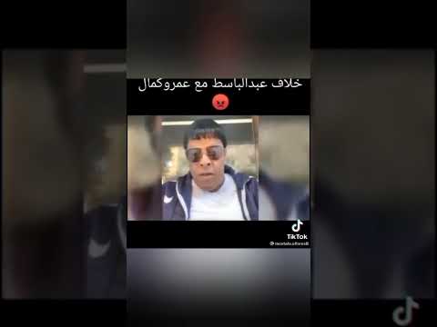 عبد الباسط حموده يهاجم عمر كمال