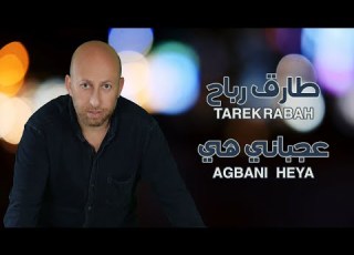  Tarek Rabah Agbani Heya Official Video Lyrics طارق رباح عجباني هي