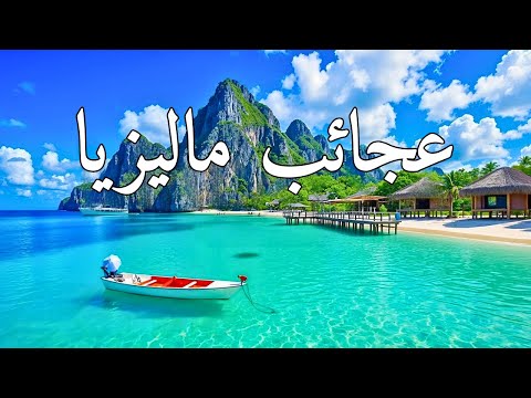 عجائب ماليزيا أجمل الأماكن السياحية في ماليزيا لا يصدقها العقل وثائقي بدقة 4K عجائب ماليزيا أجمل الأماكن السياحية في ماليزيا لا يصدقها العقل وثائقي بدقة 4K