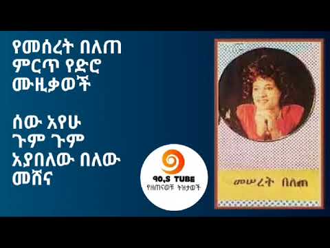 የመሰረት በለጠ ጣፍጭ የድሮ ሙዚቃወች 90 S Music Meseret Belete
