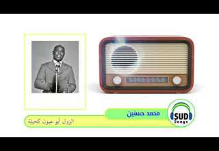 الزول أبو عيون كحيلة محمد حسنين 1964