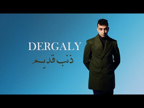 Dergaly Zanb Adem Official Lyric Video درجالي ذنب قديم