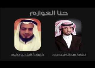  شيلة حنا العوازم كلمات نايف بن دكيم المنشد عبدالله بن دغام