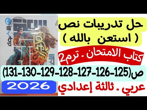 حل تدريبات نص استعن بالله كتاب الأضواء 2026 ص125 126 127 128 129 130 131 ثالثة إعدادي الترم الثاني
