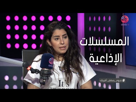 نجوم رمضان أقربلك أيتن عامر بحب اعمل مسلسلات إذاعية بس تكون بتقدم رسالة