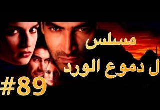مسلسل دموع الورد الحلقة 89