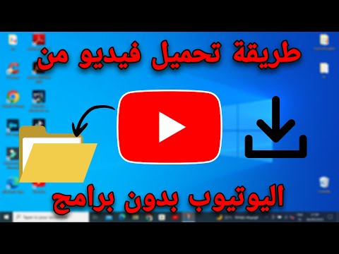 كيفية تحميل فيديو من اليوتيوب على الكمبيوتر بدون برامج