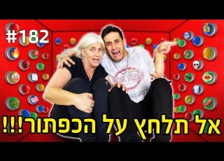 אל תלחץ על הכפתור כל כפתור סיוט