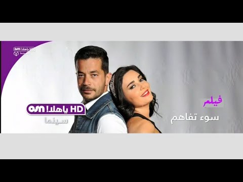 فيلم سوء تفاهم كامل HD كوميديا ورومانسية بطولة شيرين عبد الوهاب ومؤمن نور