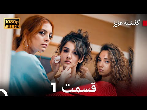 گذشته عزیزنسخه طولانی قسمت 1 Dooble Farsi گذشته عزیزنسخه طولانی قسمت 1 Dooble Farsi