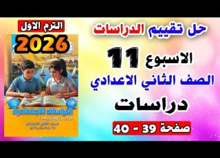  Solutions For Pages 39 40 Week 11 Assessment 2nd Preparatory Grade Social Studies 2nd Prepara