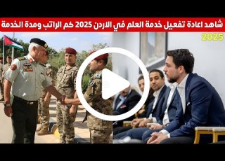 شاهد اعادة تفعيل خدمة العلم في الاردن 2025 كم الراتب ومدة الخدمة والتفاصيل خدمة العلم 2025
