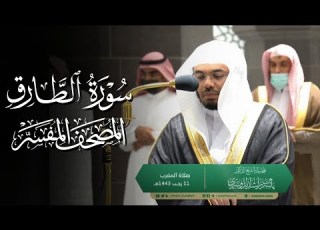 سورة الطارق ياسر الدوسري المصحف المفسر