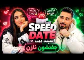 پسر پر رو اسپید دیت SPEED DATE