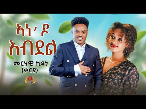 Ane Do Ebdel New Eritrean Tigrigna Music 2023 Merhawi Kidane Qarya ኣነ ዶ እብደል መርሃዊ ኪዳነ ቃርያ