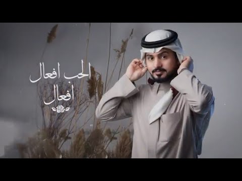 عبدالله ال مخلص الحب افعال حصريا 2023