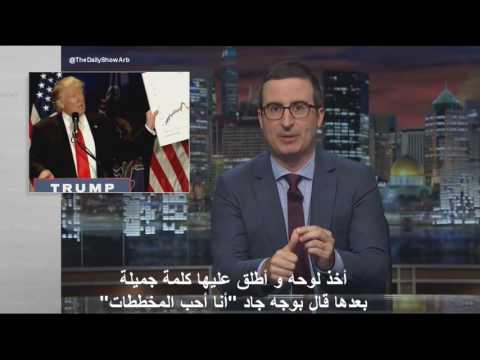 جون أوليفر يسخر من أحد خطابات دونالد ترامب مترجم