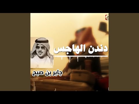 دندن الهاجس