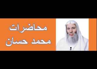  الوقت هو الحياة الشيخ الداعية محمد حسان محاضرة