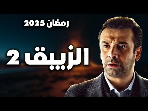 مسلسل الزيبق 2 رمضان 2025