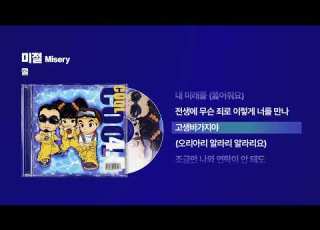 1999 쿨 Cool 미절 Misery 싱크가사 Lyric Video