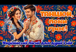 Українські пісні для душі і ніг Танцюй поки грає