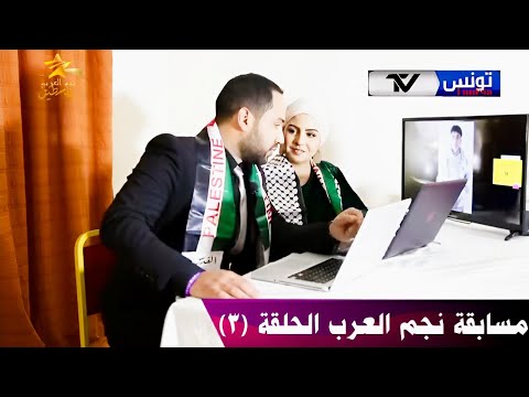 برنامج نجم العرب الحلقة 03 أصوات ف لسطينية رهيبة يقدمون الطابع الف لسطيني العريق فن راقي