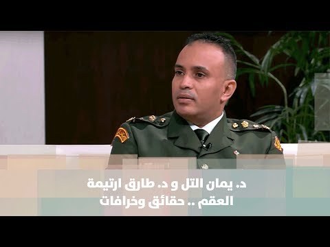 د يمان التل و د طارق ارتيمة العقم حقائق وخرافات مش تابو