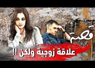  44 قصة علاقة زوجية ولكن