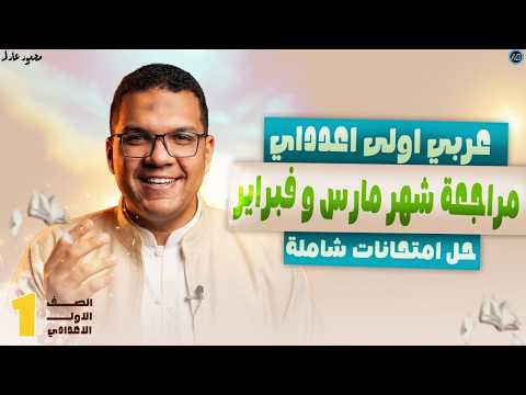 مراجعة شهر مارس عربي اولي اعدادي حل امتحانين عربي اولى اعدادي مراجعه عربي اولي اعدادي الترم التاني