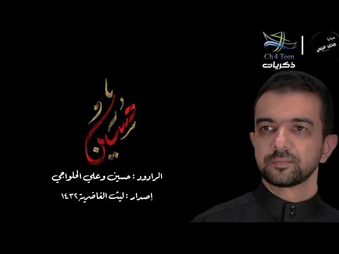 حسين حسين الرادود حسين الحلواجي