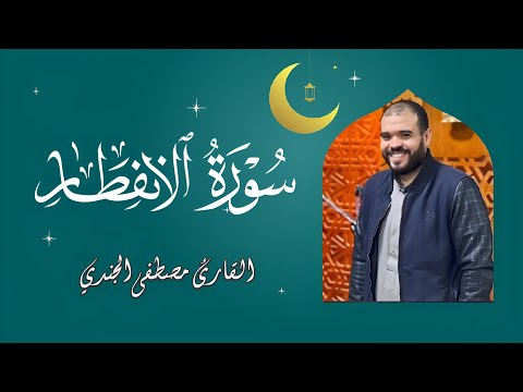لن تتوقف عن الاستماع سورة الانفطار بصوت القارئ مصطفى الجندي تلاوة تخطف القلوب
