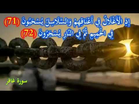 اذ الاغلال في أعناقهم والسلاسل يسحبون في الحميم ثم في النار يسجرون سورة غافر اذ الاغلال في أعناقهم والسلاسل يسحبون في الحميم ثم في النار يسجرون سورة غافر