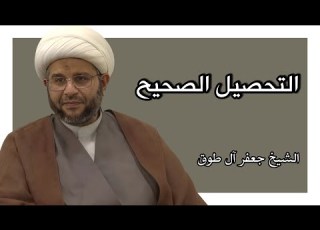  التحصيل الصحيح وإتقان الدروس الشيخ جعفر آل طوق