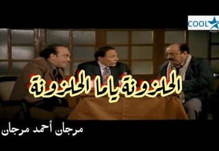 مرجان أحمد مرجان الحلزونة ياما الحلرزونة عادل إمام