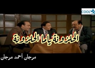 مرجان أحمد مرجان الحلزونة ياما الحلرزونة عادل إمام