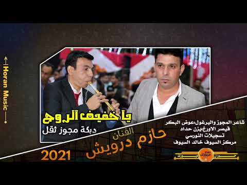 دبكة مجوز 2021 الفنان حازم درويش يا خفيف الروح