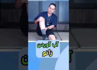 زانو درد آب آوردن زانو