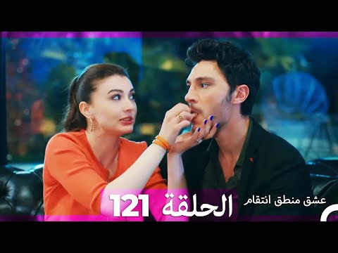 121 عشق منطق انتقام Eishq Mantiq Antiqam Arabic Dubbed