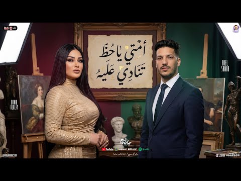 امتي يا حظ تنادي عليا قتلت الماضي دنيا الالفي عادل صانوه المنشار شعبي جديد 2026