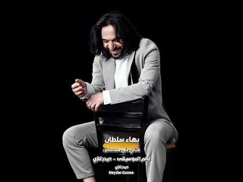 قاللي بهاء سلطان قالي قلبي لك قالي عمري لك قالي اشتقلك اة بحنيلك