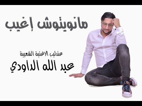 JADIDE DAOUDI 2018 MANWITOUCH IGHIYB الداودي مانويتوش اغيب