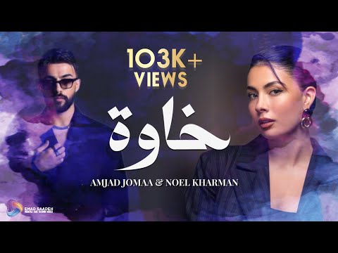 أمجد جمعة نويل خرمان خاوة مع الكلمات أمجد جمعة نويل خرمان خاوة مع الكلمات