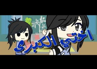  اختي الكبرى