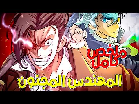 شاب فقير يدخل عالم اخر وبذكائه يسعى لانقاذ الجميع حكاية لويد المهندس المجنون 50 1 ملخص مانهوا كامل