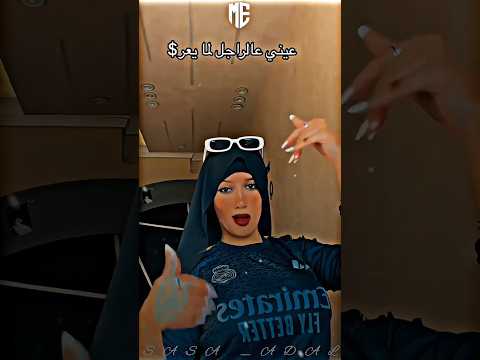 عيني على راجل لم يلقح حالات واتس اكسبلور تصميم فيديوهات تصميمي ترند لايك فولو اغاني