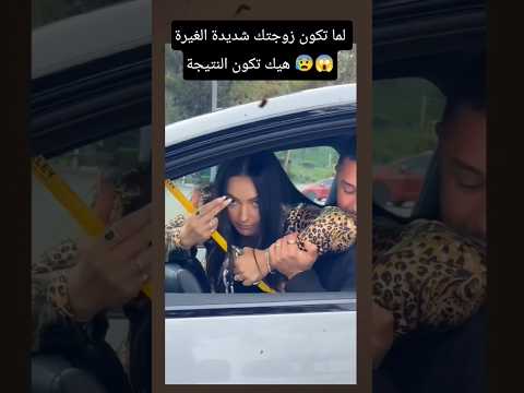 لما تكون زوجتك شديدة الغيرة هيك تكون النتيجة غيرة Jealousy Videoshort Lovestatus خيانة زوجية