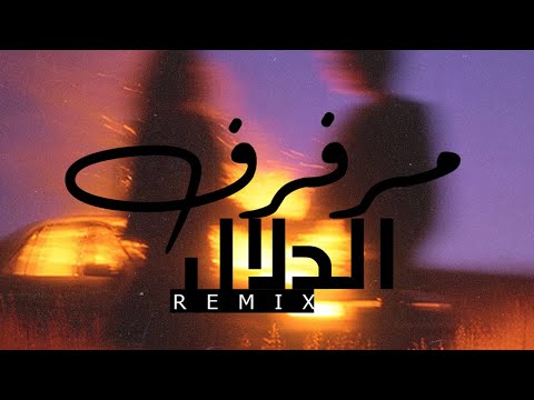 مرفرف الدلال ـ ريمكس
