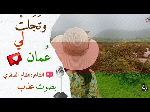 وتجلت لي عمان الشاعر هشام الصقري