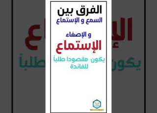 ما الفرق بين السمع و الاستماع و الإصغاء Shorts